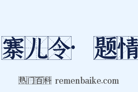 寨儿令·题情是什么意思的图片